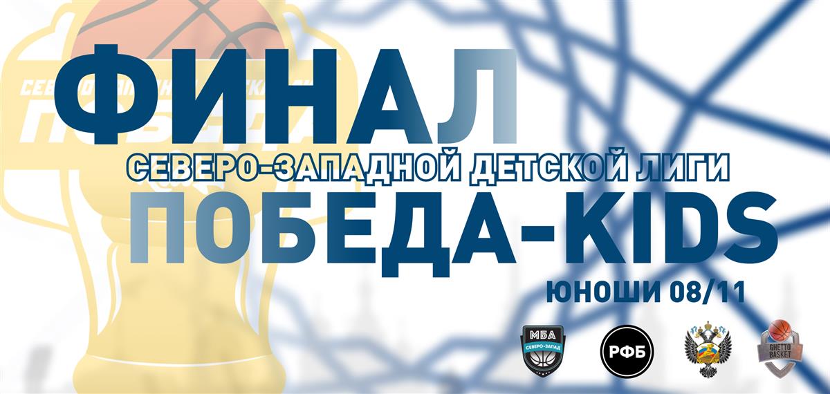 Финал Северо-Западной детской лиги «ПОБЕДА-KIDS» в категории юношей 2008-2010 года рождения!